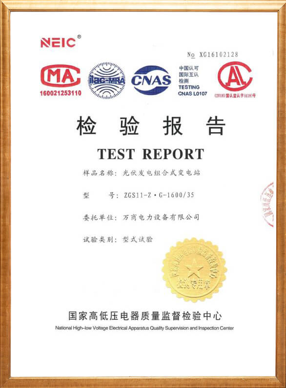光伏發(fā)電組合式變電站檢驗報告